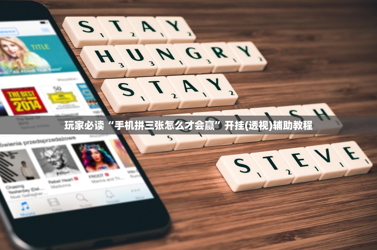 玩家必读“手机拼三张怎么才会赢	”开挂(透视)辅助教程