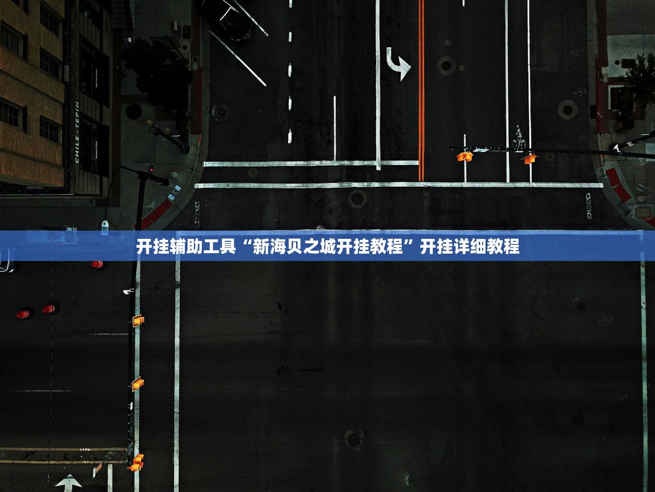 开挂辅助工具“新海贝之城开挂教程”开挂详细教程