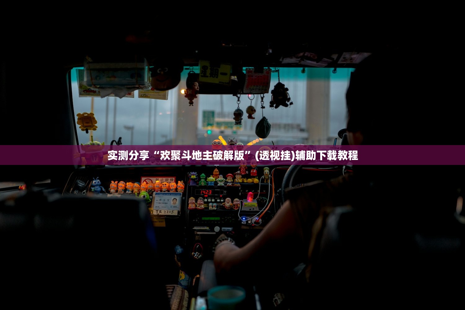 辅助神器“众亿牛牛到底有没有挂”其实确实有挂