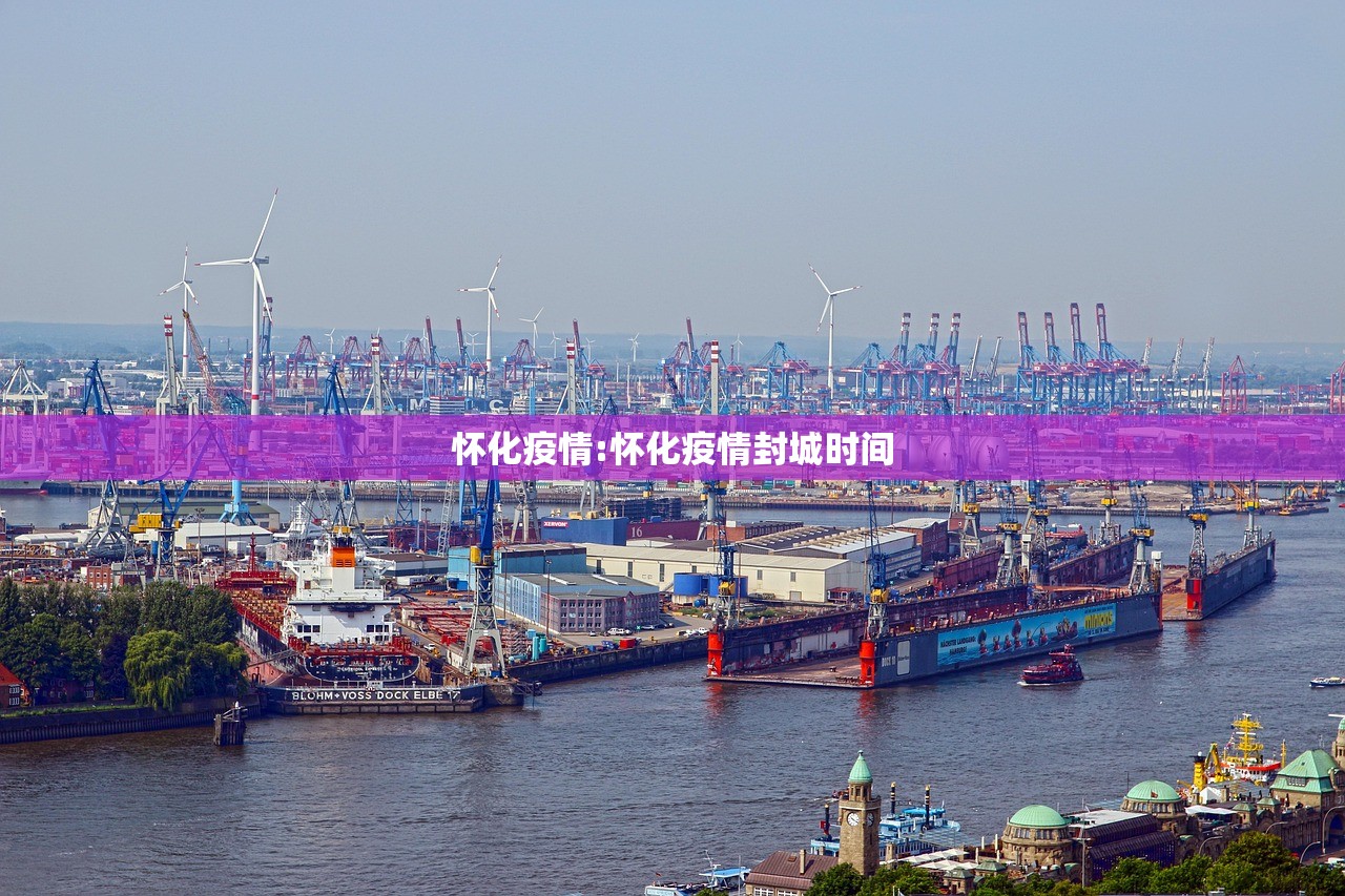 怀化疫情:怀化疫情封城时间