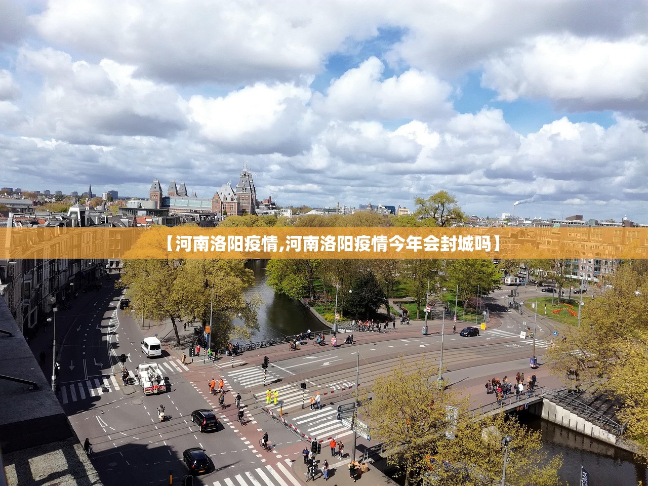 【河南洛阳疫情,河南洛阳疫情今年会封城吗】