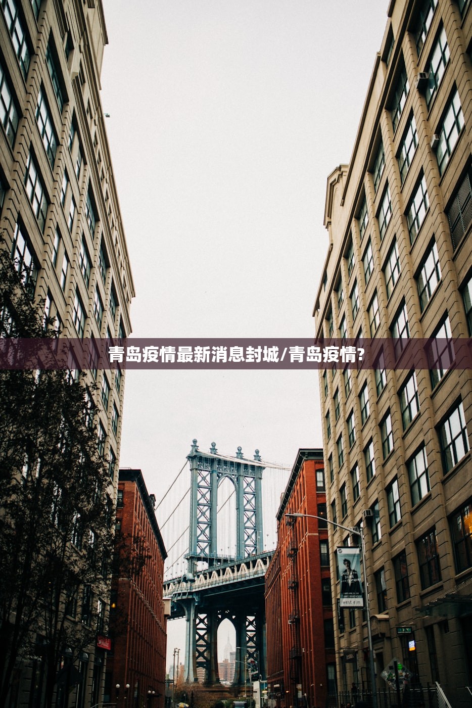 青岛疫情最新消息封城/青岛疫情? 青岛疫情最新消息封城/青岛疫情?