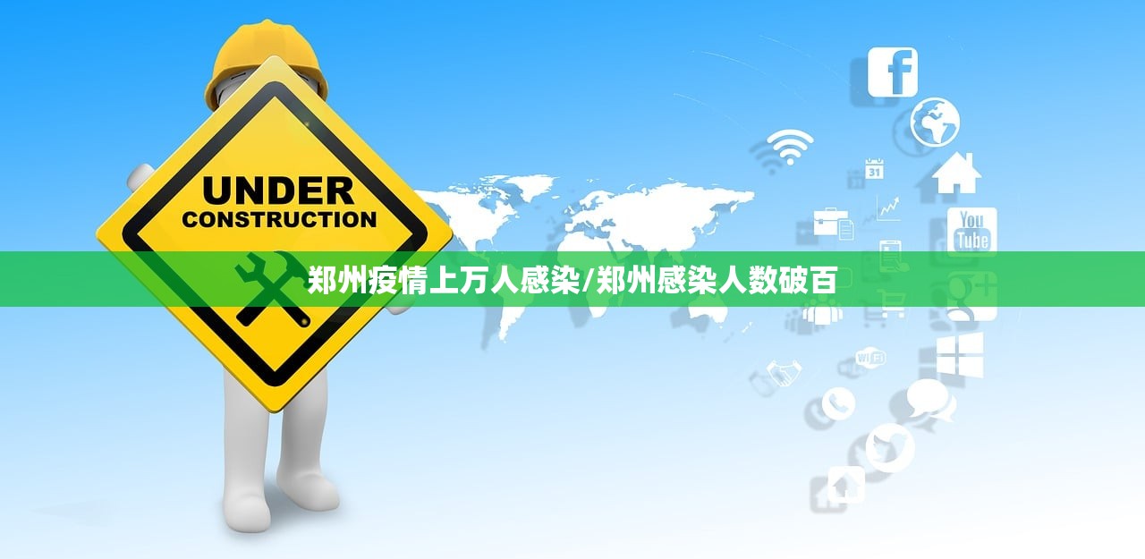 郑州疫情上万人感染/郑州感染人数破百