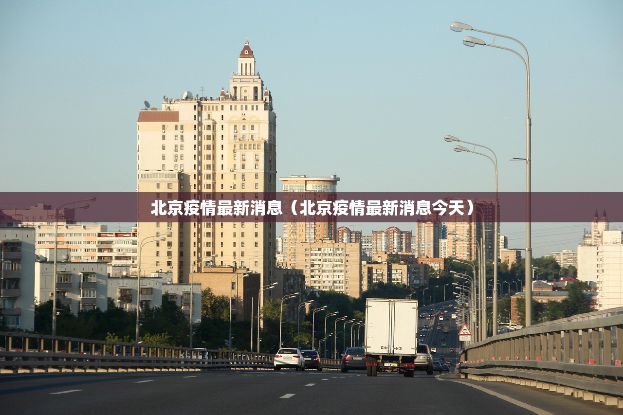 北京疫情最新消息（北京疫情最新消息今天）