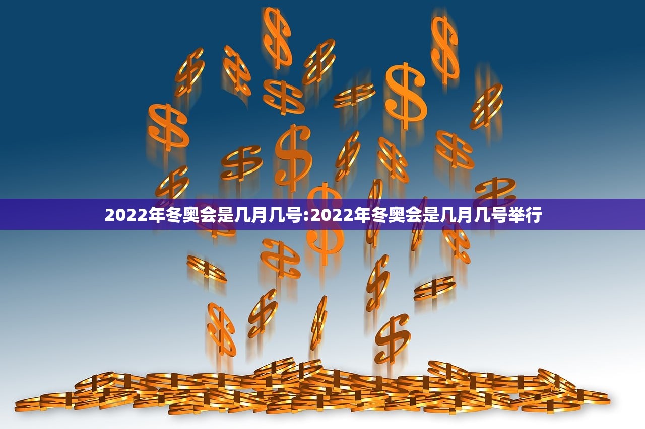 2022年冬奥会是几月几号:2022年冬奥会是几月几号举行 2022年冬奥会是几月几号:2022年冬奥会是几月几号举行
