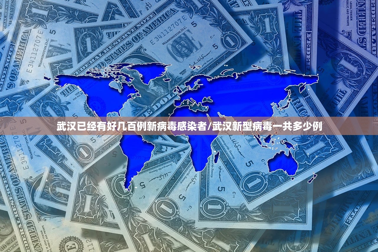 武汉已经有好几百例新病毒感染者/武汉新型病毒一共多少例