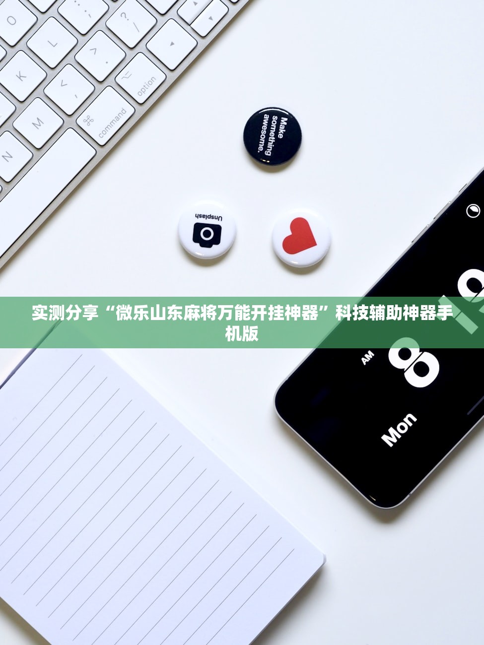 实测分享“微乐山东麻将万能开挂神器	”科技辅助神器手机版