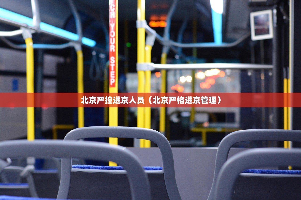 北京严控进京人员（北京严格进京管理）