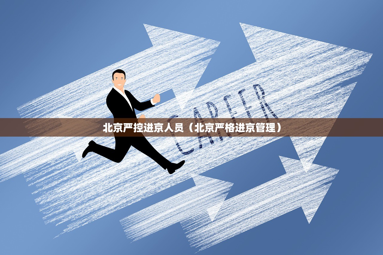 北京严控进京人员（北京严格进京管理）