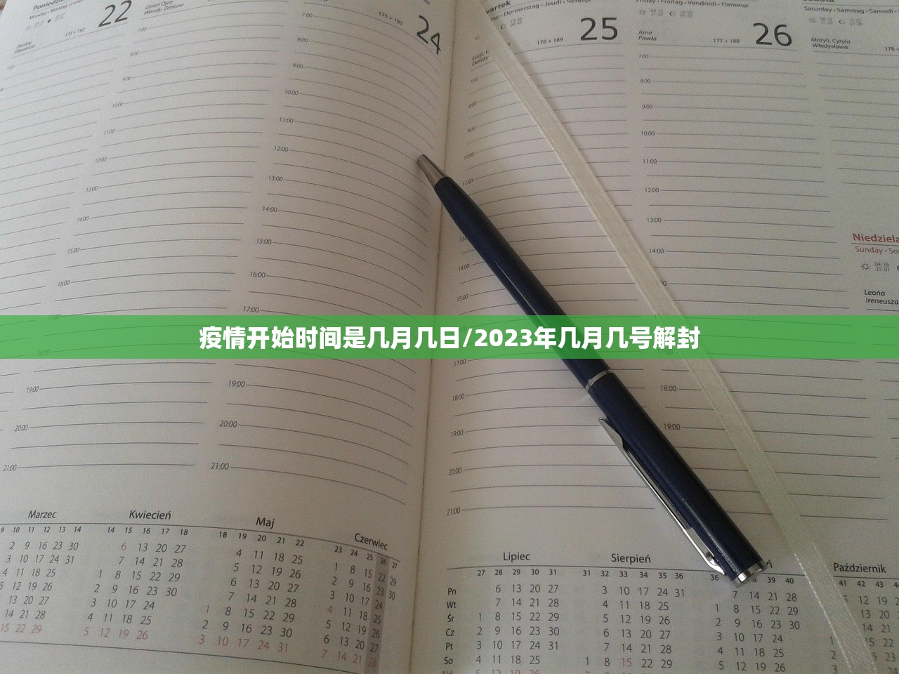 疫情开始时间是几月几日/2023年几月几号解封