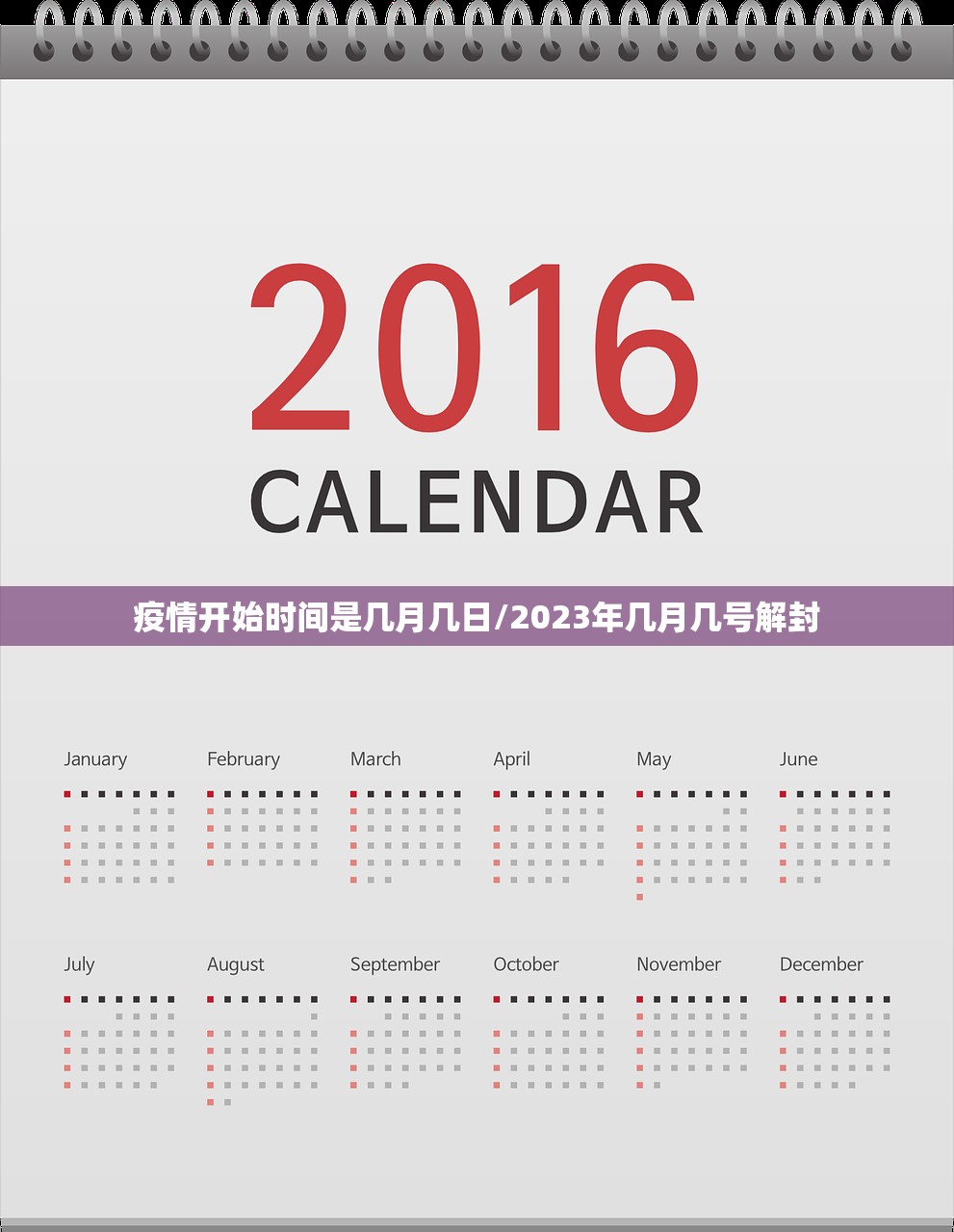疫情开始时间是几月几日/2023年几月几号解封