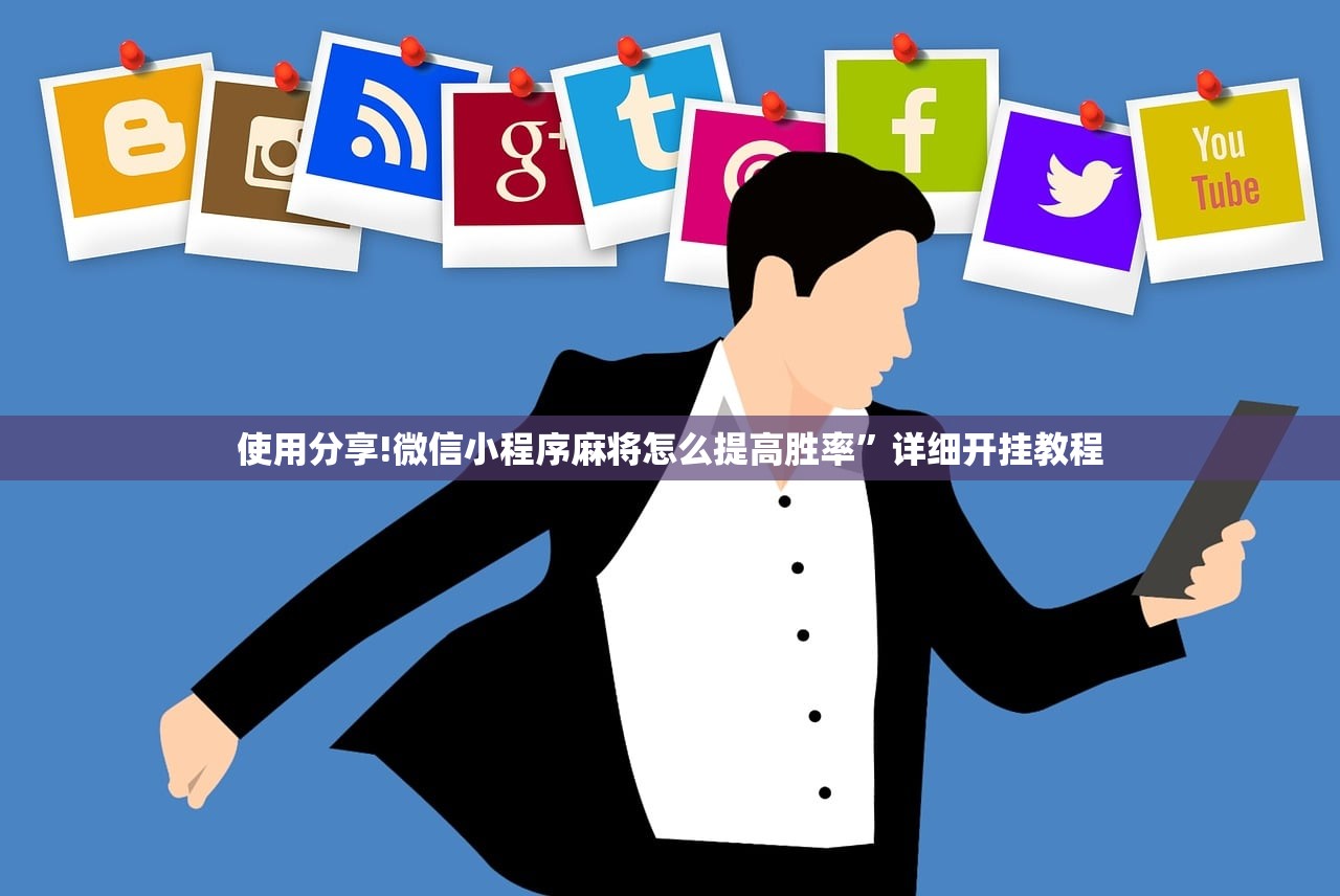 使用分享!微信小程序麻将怎么提高胜率	”详细开挂教程