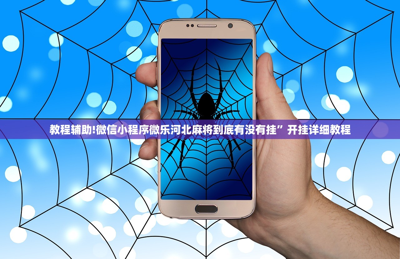 教程辅助!微信小程序微乐河北麻将到底有没有挂	”开挂详细教程