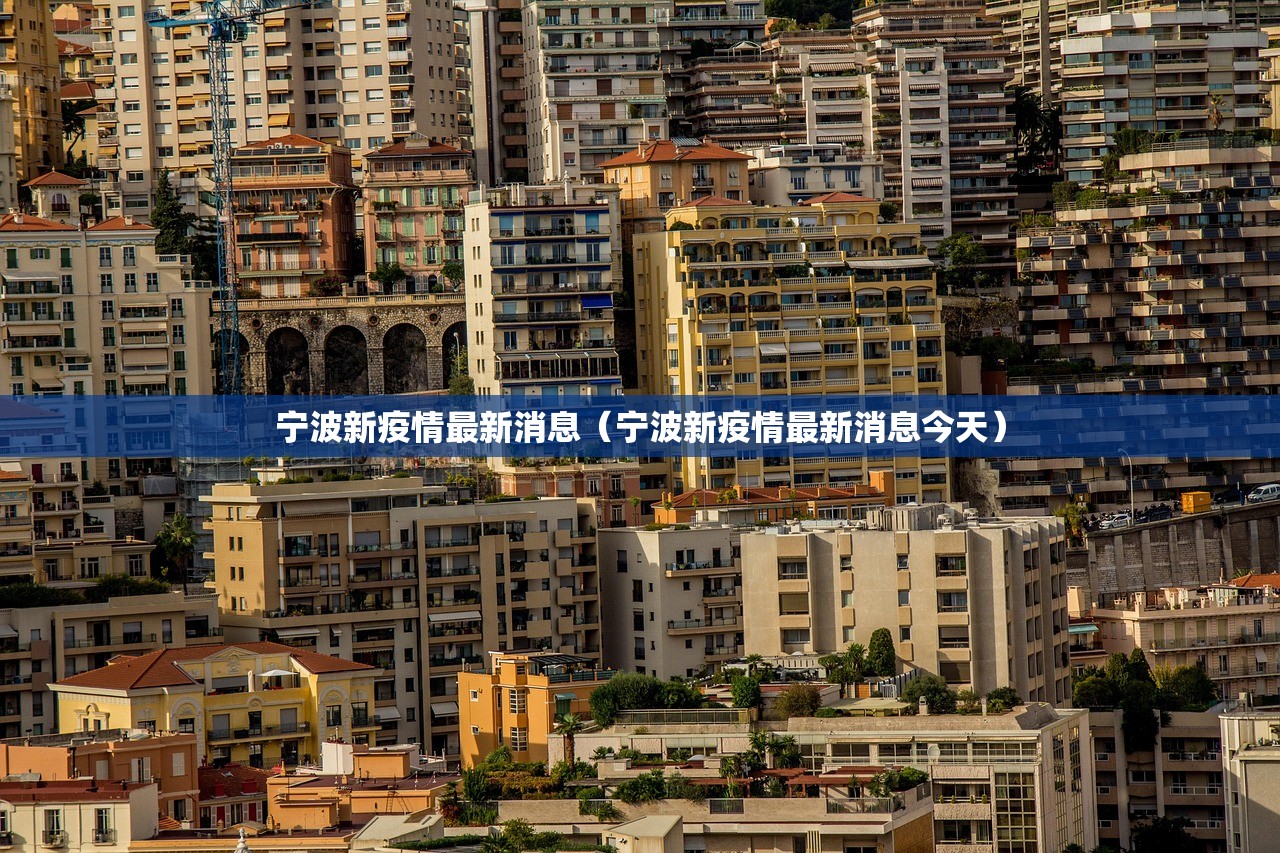 宁波新疫情最新消息（宁波新疫情最新消息今天）