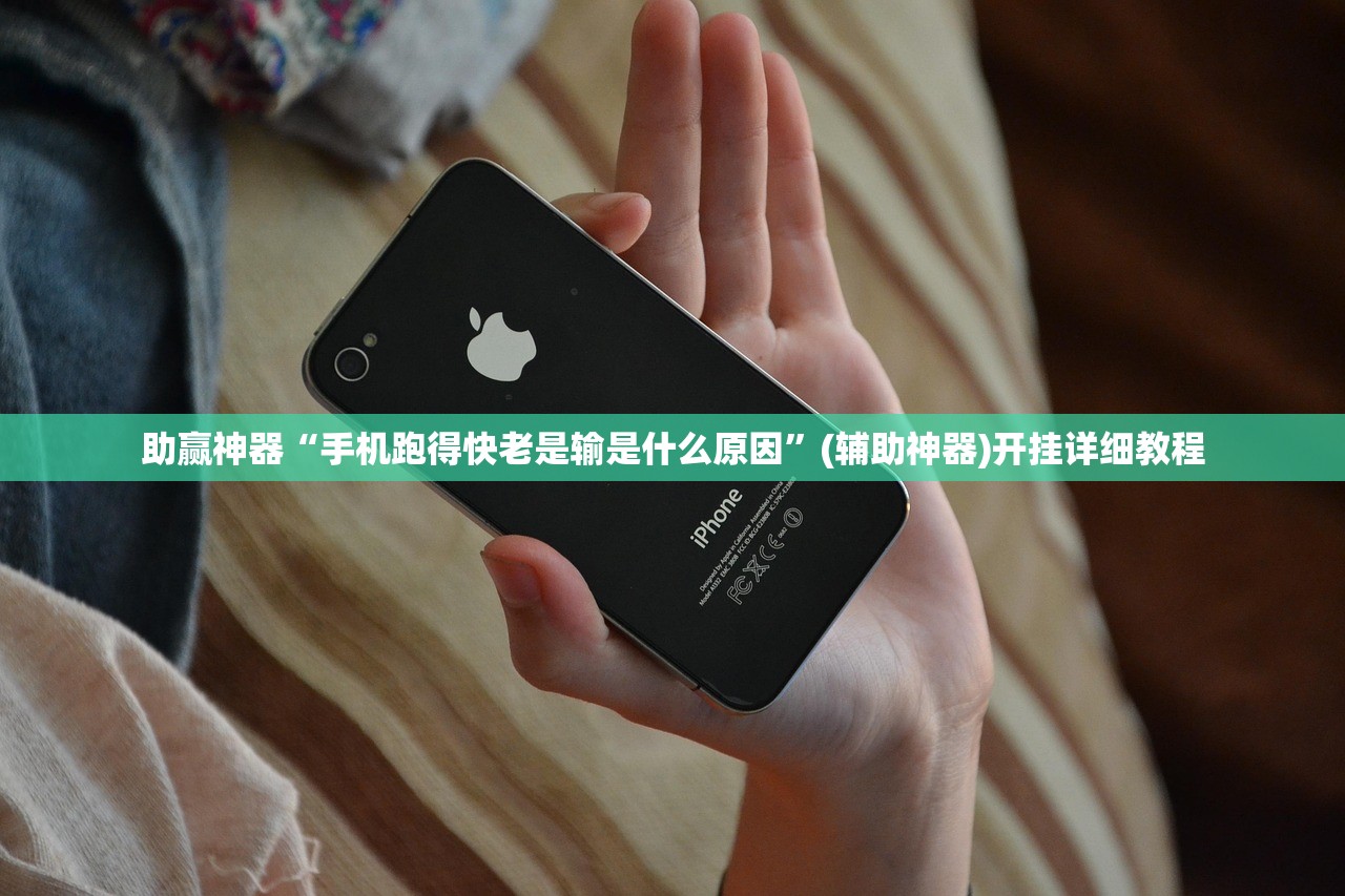 助赢神器“手机跑得快老是输是什么原因”(辅助神器)开挂详细教程