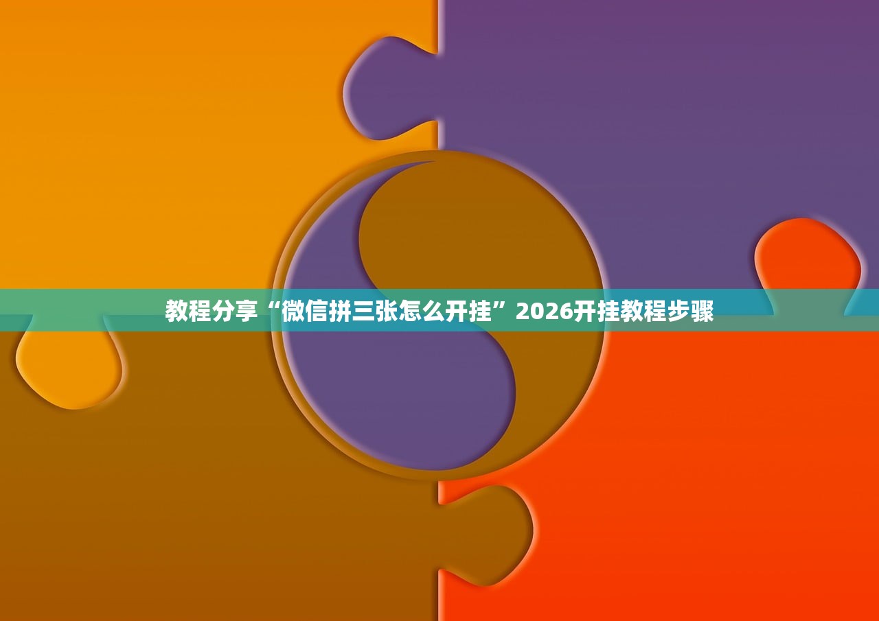 一键必胜“微乐跑得快可以开挂吗”详细分享装挂步骤