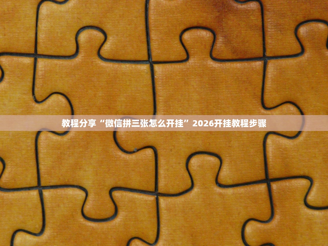 教程分享“微信拼三张怎么开挂”2026开挂教程步骤