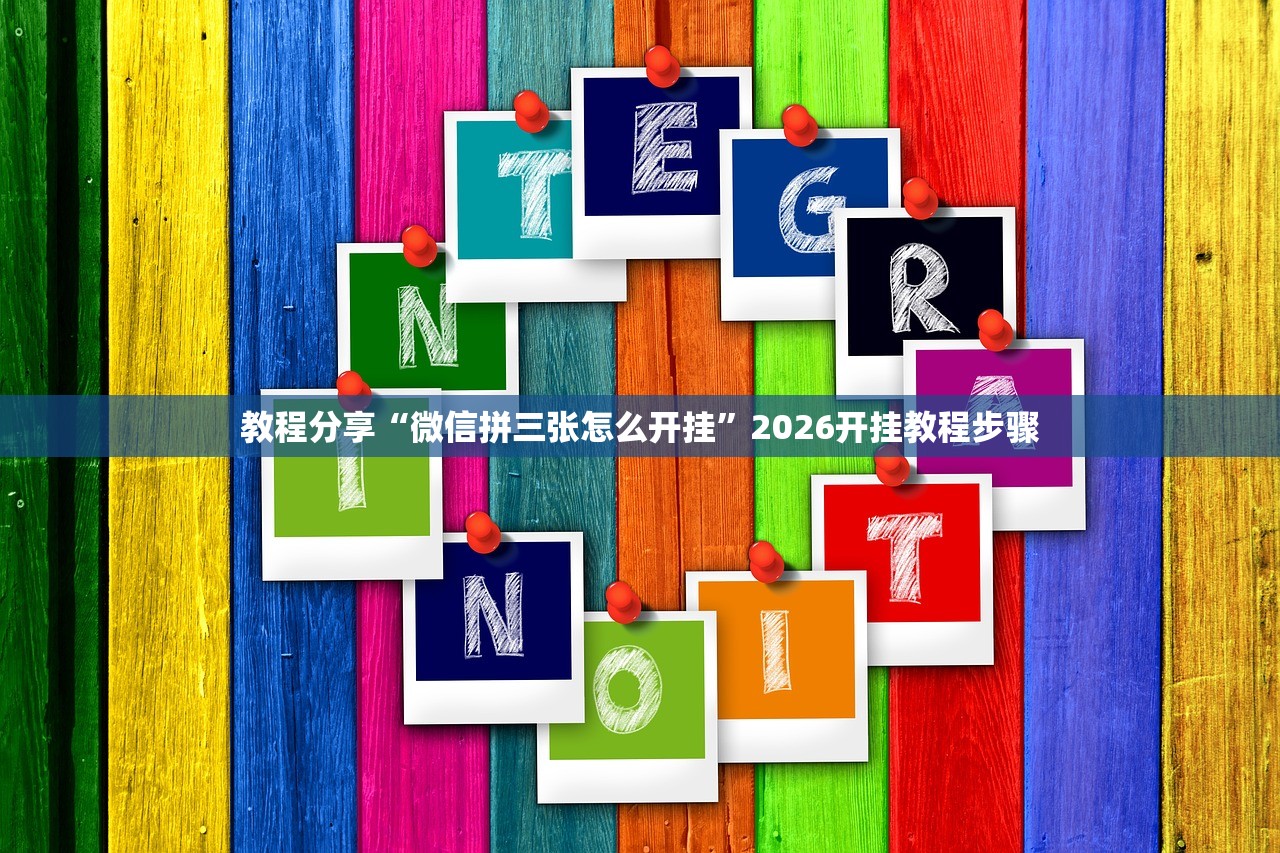 教程分享“微信拼三张怎么开挂	”2026开挂教程步骤