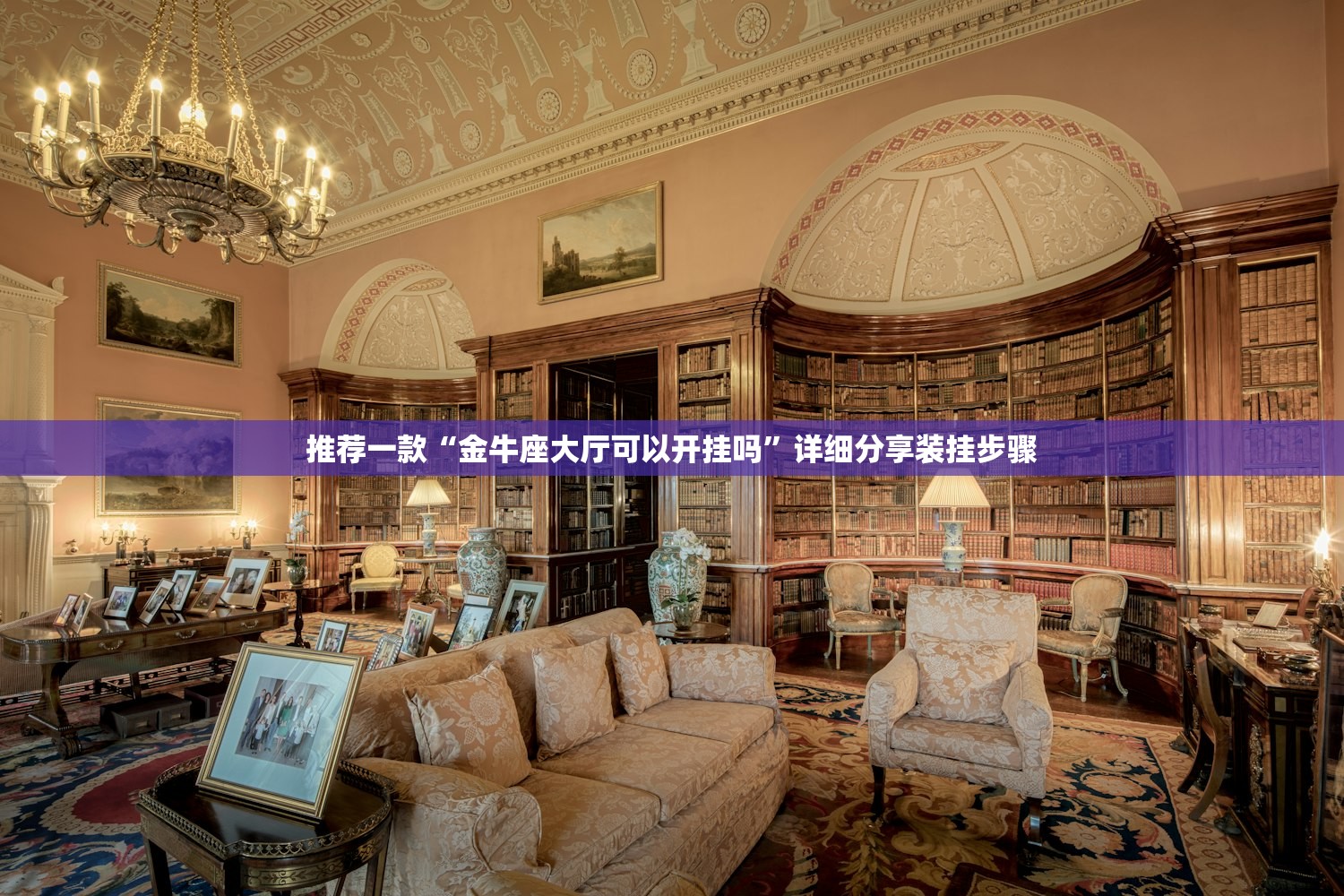 推荐一款“金牛座大厅可以开挂吗	”详细分享装挂步骤
