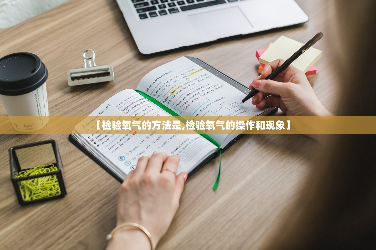【检验氧气的方法是,检验氧气的操作和现象】