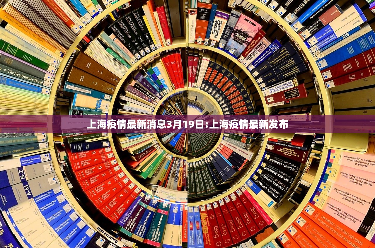 上海疫情最新消息3月19日:上海疫情最新发布