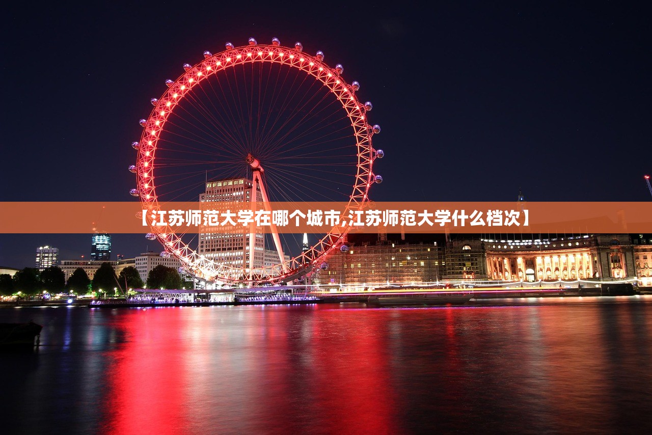 【江苏师范大学在哪个城市,江苏师范大学什么档次】