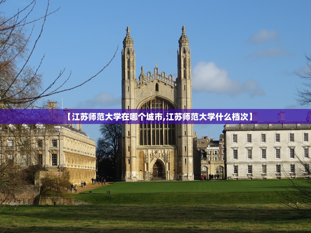 【江苏师范大学在哪个城市,江苏师范大学什么档次】