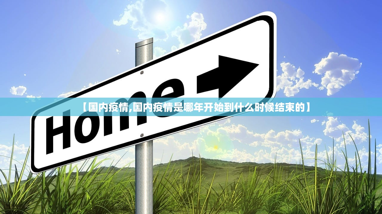 【国内疫情,国内疫情是哪年开始到什么时候结束的】