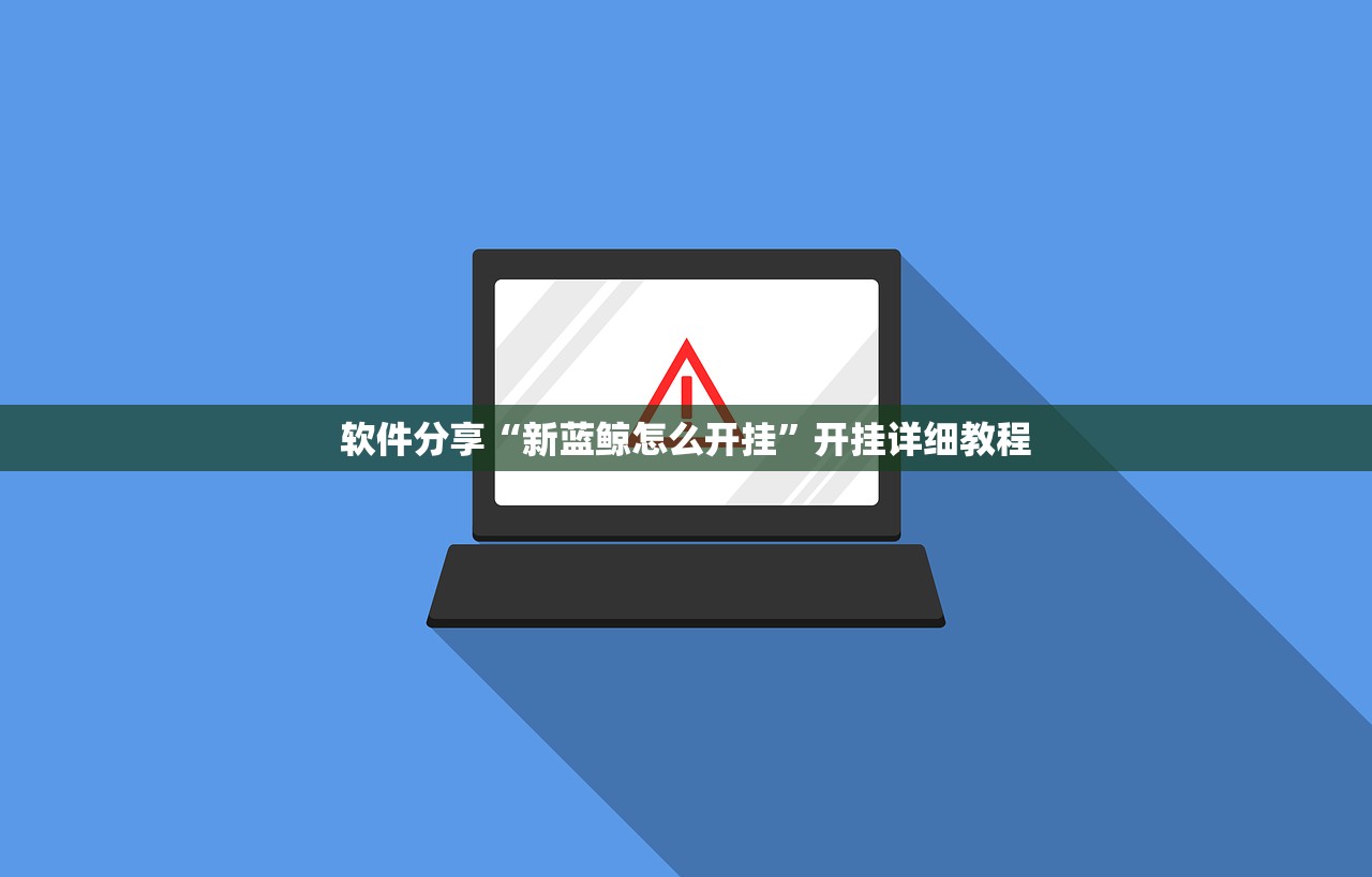 软件分享“新蓝鲸怎么开挂”开挂详细教程