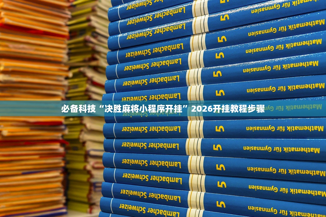 分享实测辅助“微乐龙江麻将小程序挂”详细分享装挂步骤