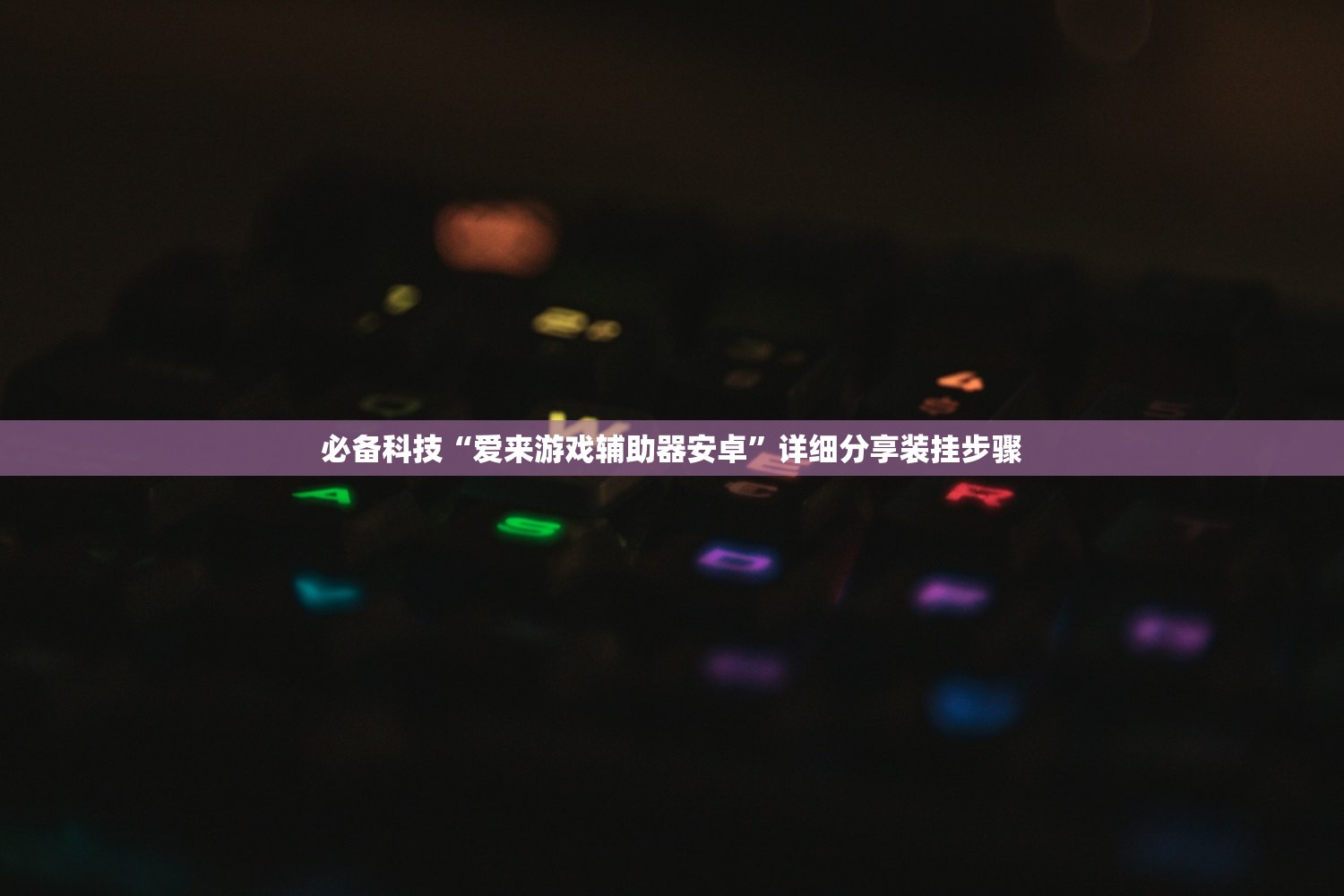 必备科技“爱来游戏辅助器安卓”详细分享装挂步骤