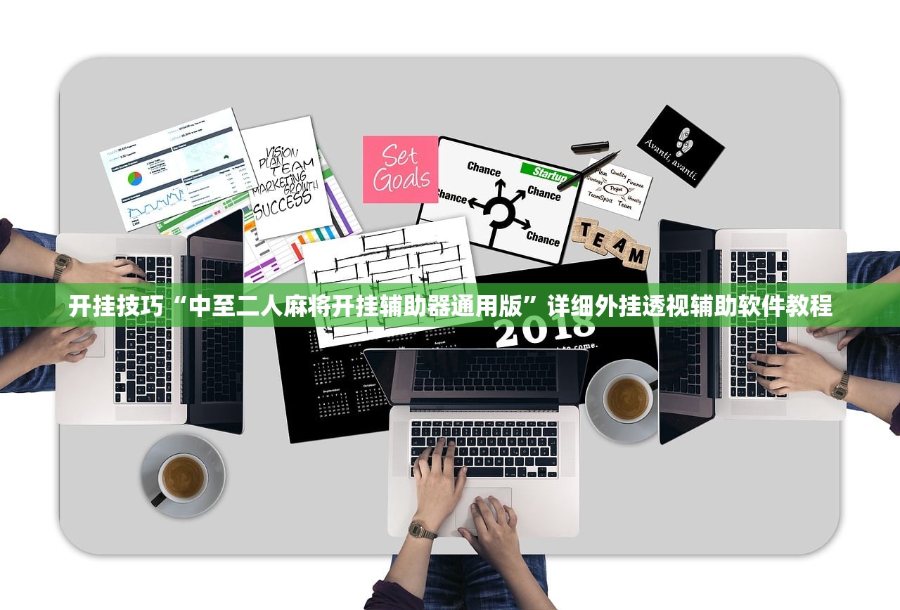 开挂技巧“中至二人麻将开挂辅助器通用版”详细外挂透视辅助软件教程