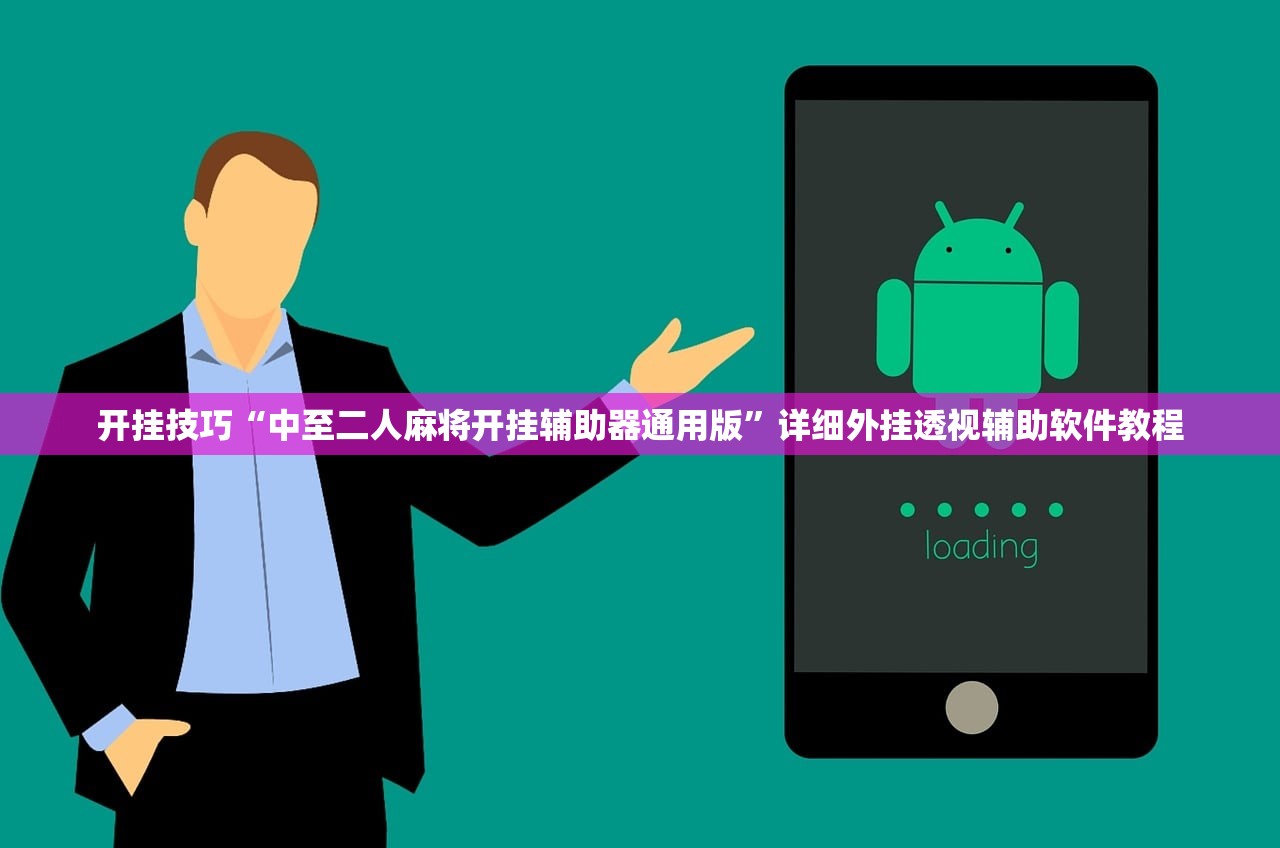 开挂技巧“中至二人麻将开挂辅助器通用版”详细外挂透视辅助软件教程
