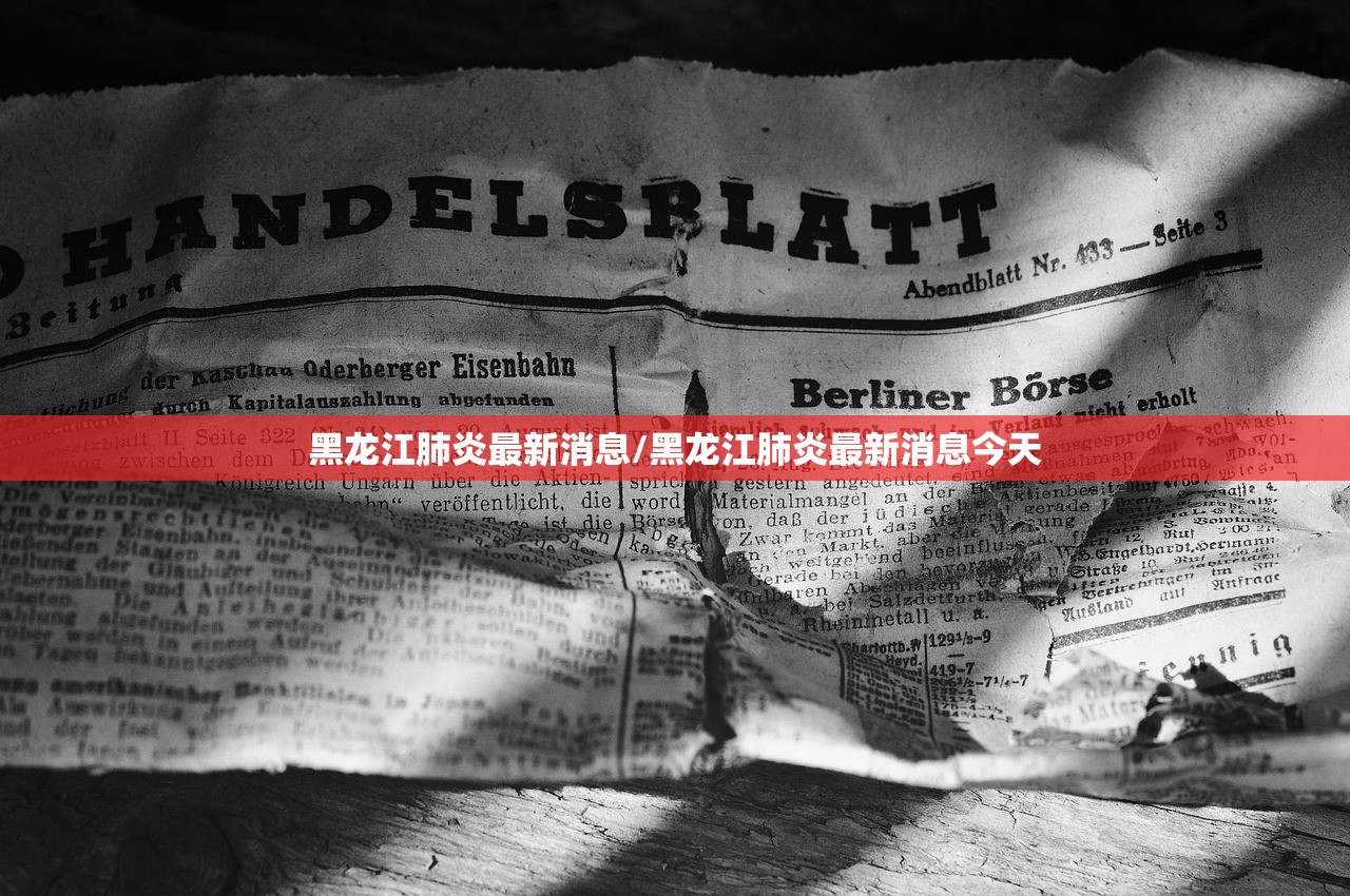 黑龙江肺炎最新消息/黑龙江肺炎最新消息今天