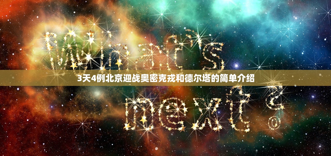3天4例北京迎战奥密克戎和德尔塔的简单介绍