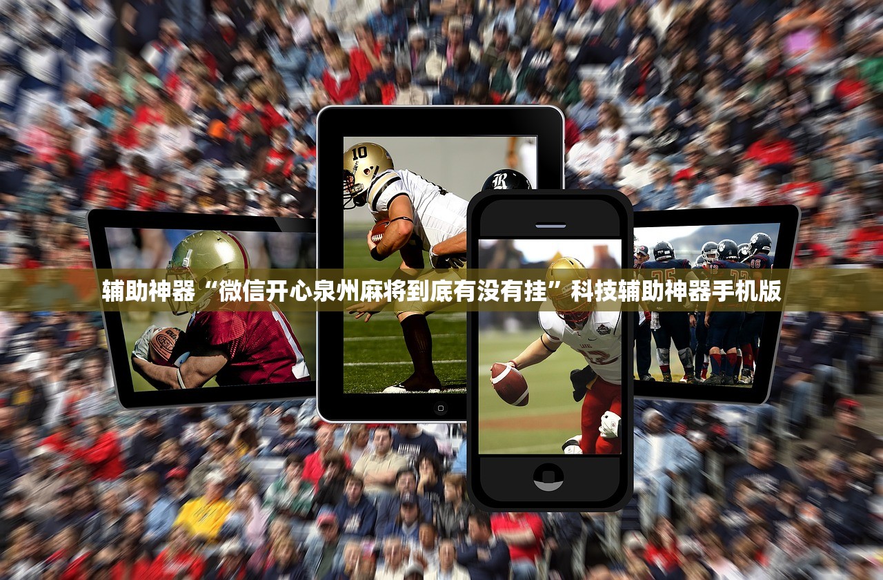 辅助神器“微信开心泉州麻将到底有没有挂”科技辅助神器手机版