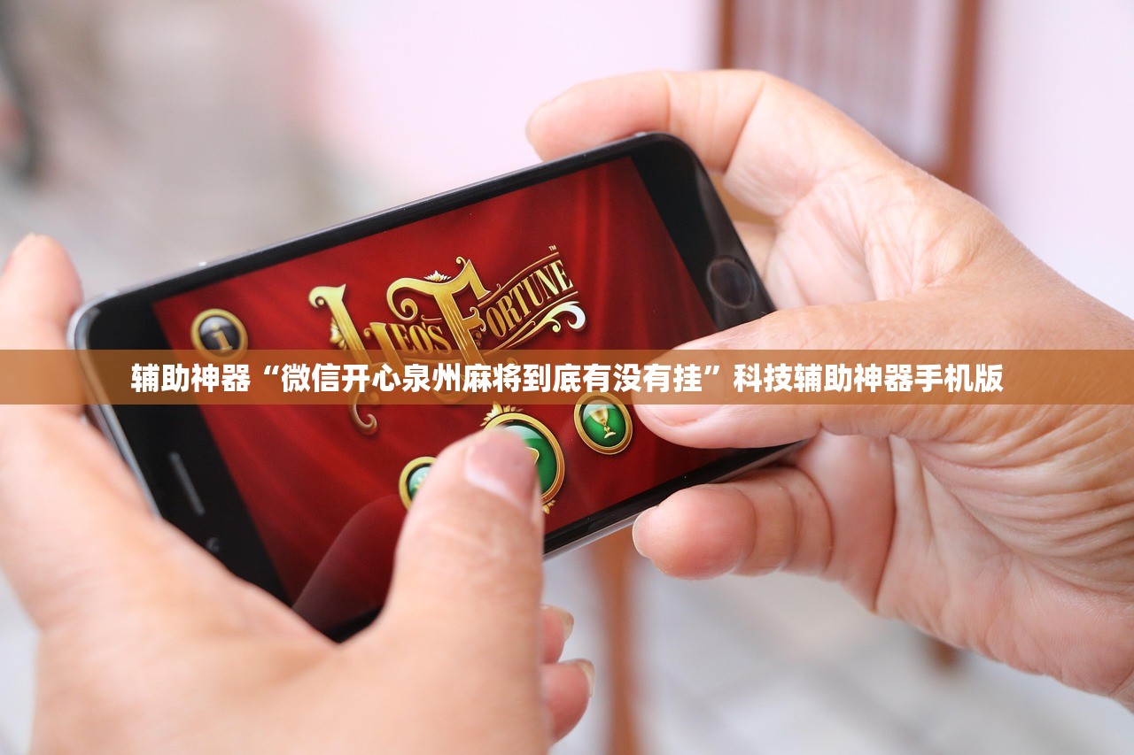 辅助神器“微信开心泉州麻将到底有没有挂”科技辅助神器手机版