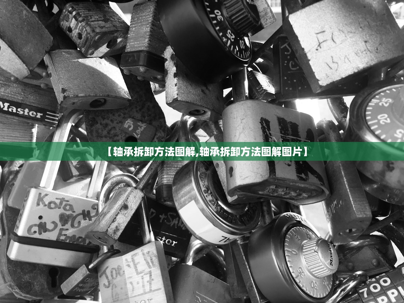 【轴承拆卸方法图解,轴承拆卸方法图解图片】 【轴承拆卸方法图解,轴承拆卸方法图解图片】