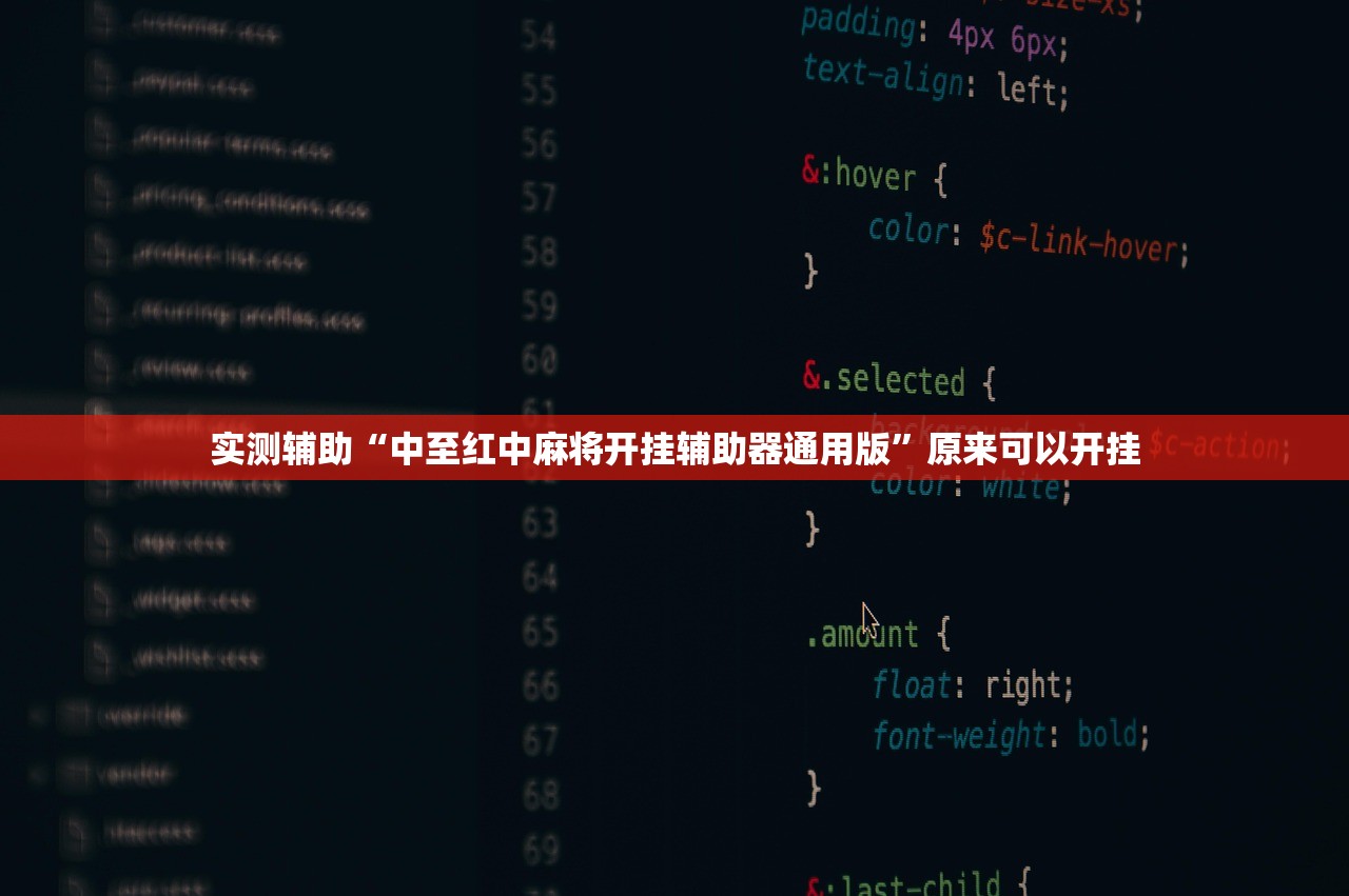 实测辅助“中至红中麻将开挂辅助器通用版	”原来可以开挂