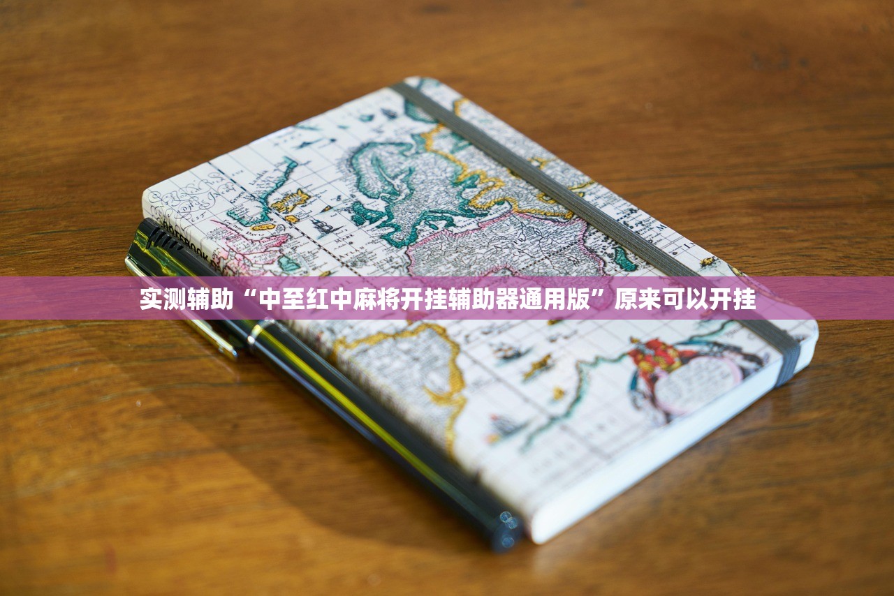 实测辅助“中至红中麻将开挂辅助器通用版”原来可以开挂