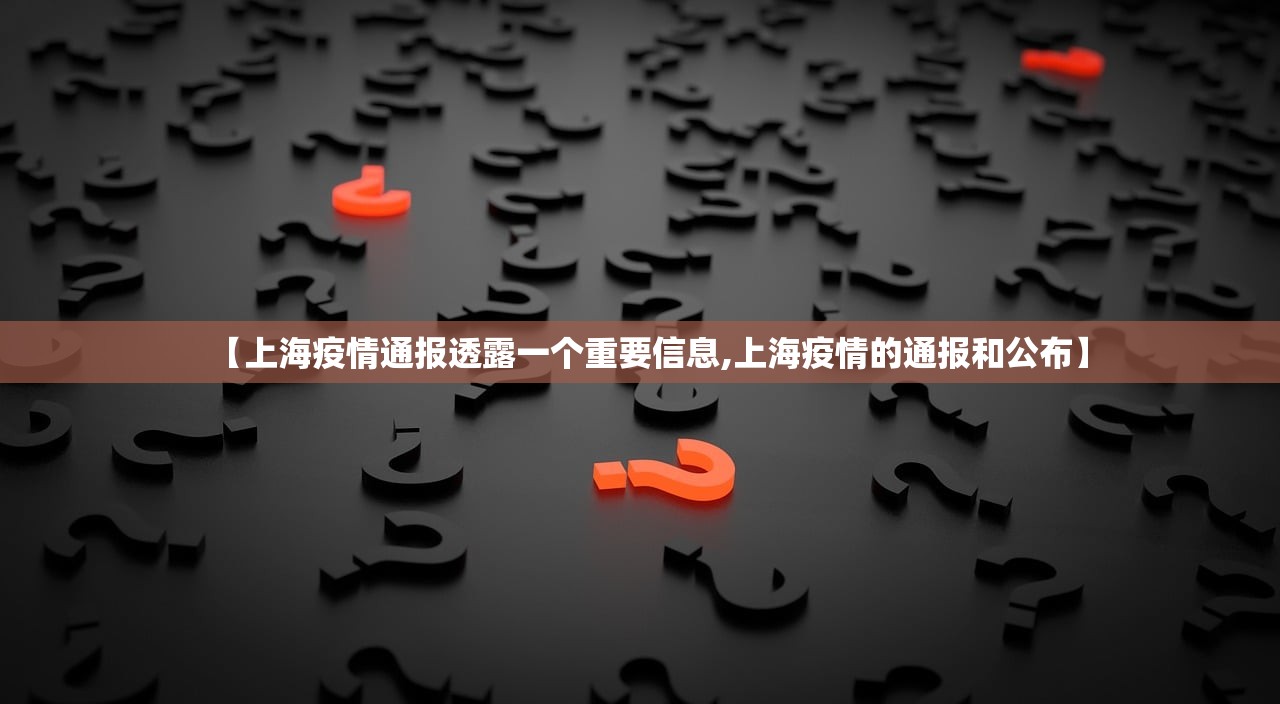 【上海疫情通报透露一个重要信息,上海疫情的通报和公布】