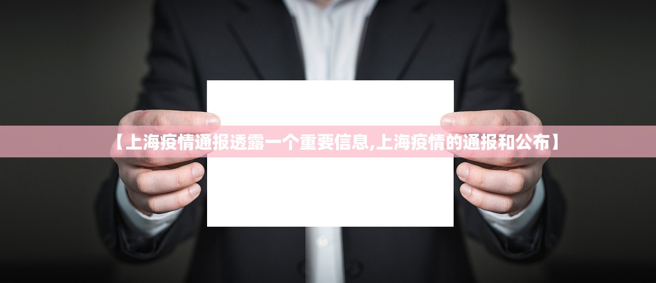 【上海疫情通报透露一个重要信息,上海疫情的通报和公布】