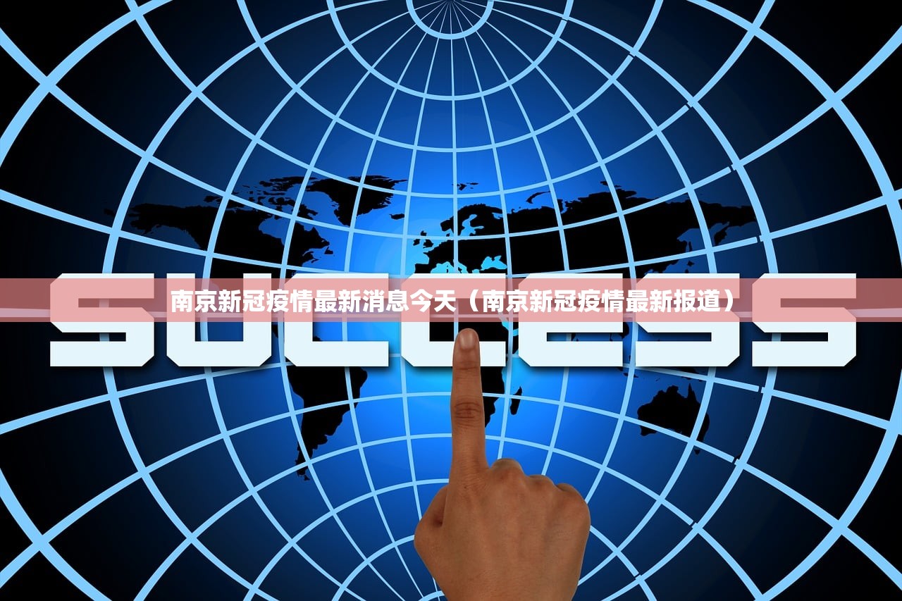 南京新冠疫情最新消息今天（南京新冠疫情最新报道）