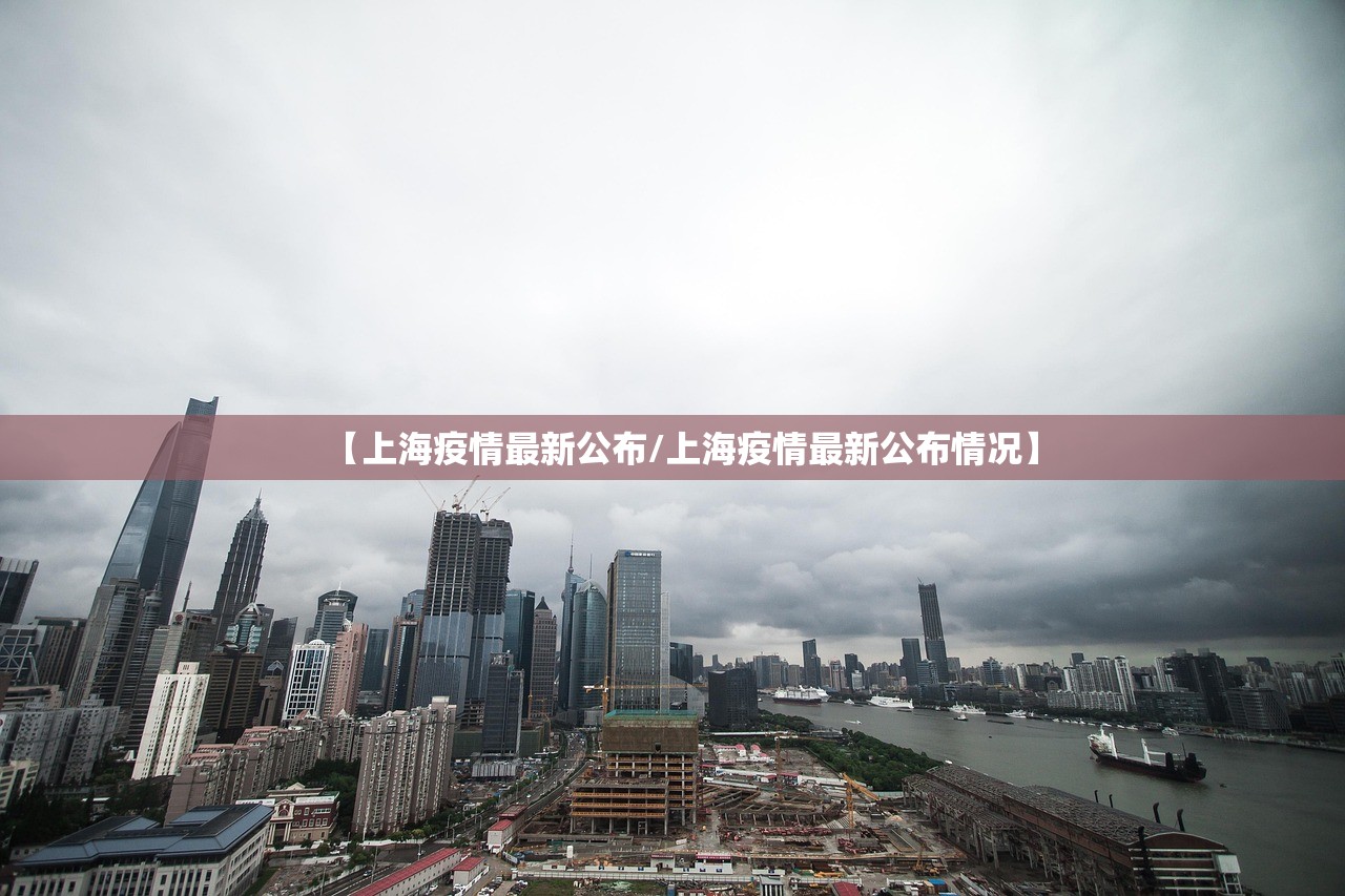 【上海疫情最新公布/上海疫情最新公布情况】