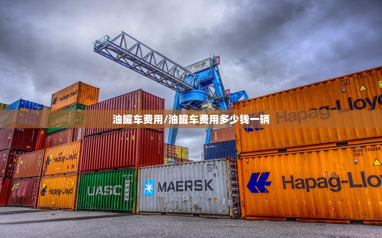 油罐车费用/油罐车费用多少钱一辆