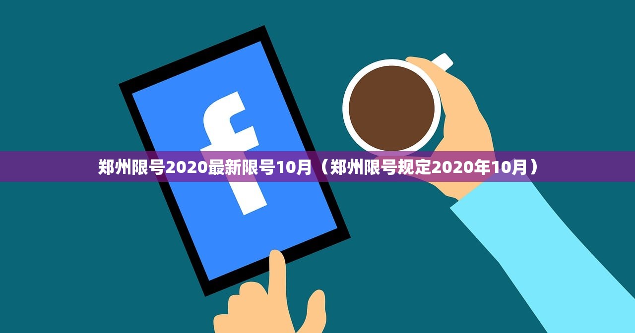 郑州限号2020最新限号10月（郑州限号规定2020年10月）