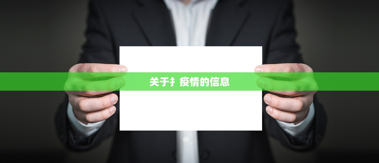 关于扌疫情的信息