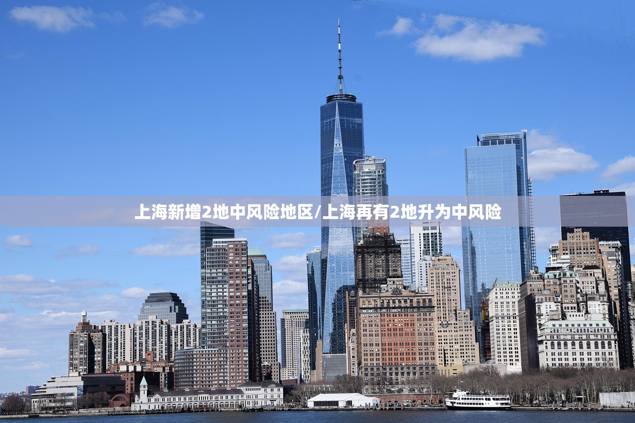 上海新增2地中风险地区/上海再有2地升为中风险