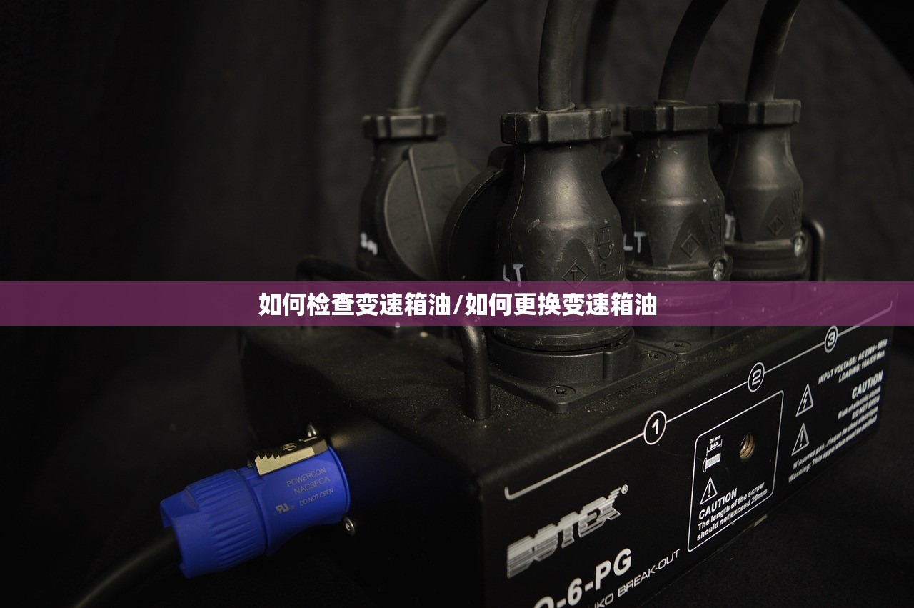如何检查变速箱油/如何更换变速箱油