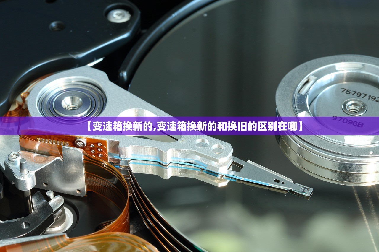 【变速箱换新的,变速箱换新的和换旧的区别在哪】 【变速箱换新的,变速箱换新的和换旧的区别在哪】